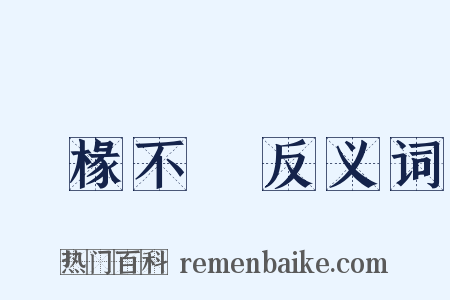 棌椽不斲反义词是什么意思的图片